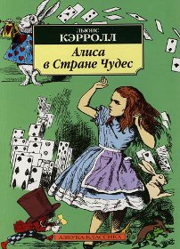 скачать Льюис Кэрролл Алиса в Стране Чудес