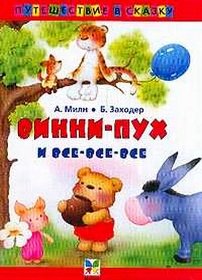 скачать 
Алан Александр Милн Винни-Пух и все-все-все 