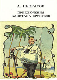 скачать Андрей Сергеевич Некрасов Приключения капитана Врунгеля