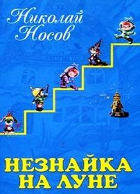 скачать
Николай Носов Незнайка на Луне