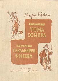 скачать Твен Марк Приключения Тома Сойера и Гекльберри Финна