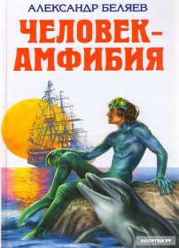 скачать Александр Беляев Человек-амфибия