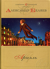 скачать Александр Беляев Ариэль