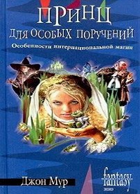 скачать Джон Мур Принц для особых поручений