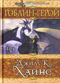 скачать
Джим К. Хайнс
Гоблин-герой
