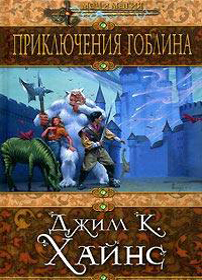 скачать
Джим К. Хайнс
Приключения гоблина