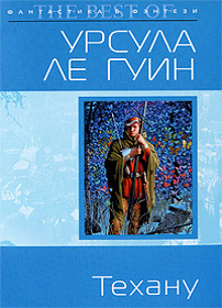 скачать Урсула К. Ле Гуин Техану. Последняя книга Земноморья
