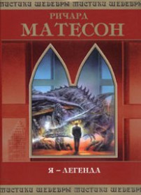 скачать Ричард Матесон Я — легенда