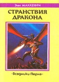скачать
Энн Маккефри Странствия дракона