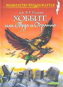 скачать Джон Роналд Руэл Толкиен Хоббит, или Туда и обратно