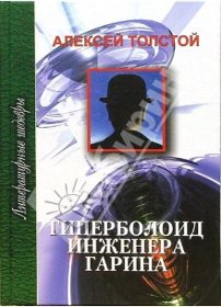 скачать Алексей Николаевич Толстой Гиперболоид инженера Гарина