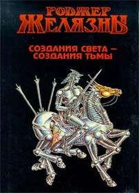 скачать Роджер Желязны Создания Света, Создания Тьмы