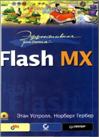 скачать Этан Уотролл Норберт Гербер Эффективная работа: Flash MX