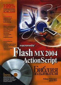 скачать Роберт Рейнхардт Джой Лотт Macromedia  Flash MX Action Script Библия пользователя