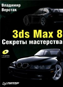скачать Верстак В. А. 3ds Max 8. Секреты мастерства