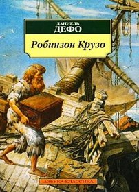скачать Даниэль Дефо Робинзон Крузо