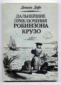 скачать Даниэль Дефо Дальнейшие приключения Робинзона Крузо