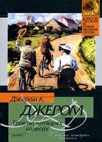скачать Джером Клапка Джером Трое на четырех колесах
