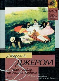 скачать Джером Клапка Джером Трое в лодке, не считая собаки