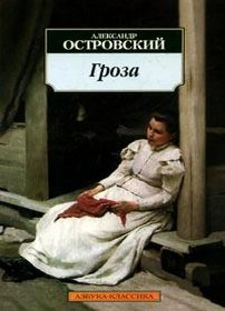 скачать Александр Николаевич Островский Гроза