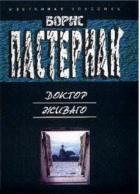 скачать Борис Леонидович Пастернак Доктор Живаго