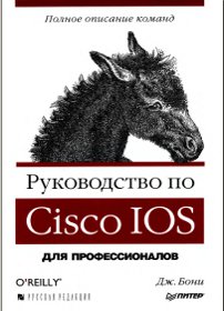скачать Бони Джеймс Руководство по Cisco IOS