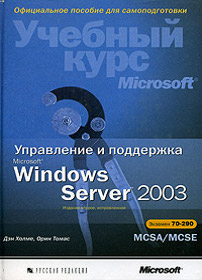 скачать учебный курс MCSE MCSA Управление и поддержка Microsoft Windows Server 2003