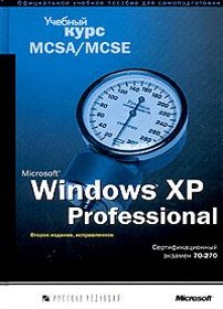 скачать Microsoft
Windows XP
Professional Официальное пособие Microsoft
для самостоятельной подготовки
