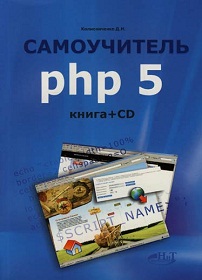 скачать Д. Н. Колисниченко Самоучитель PHP 5