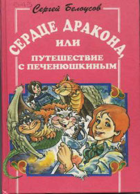 скачать Сергей Белоусов скачать Сердце дракона, или Путешествие с Печенюшкиным