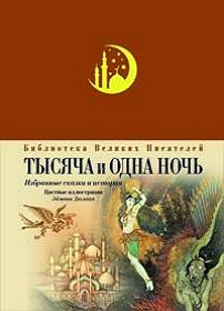 скачать сборник сказок ТЫСЯЧА И ОДНА НОЧЬ