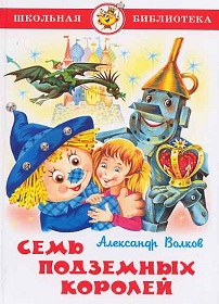 скачать А. М. Волков Семь подземных королей