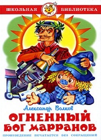 скачать А. М. Волков Огненный бог марранов