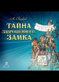скачать А. М. Волков Тайна заброшенного замка