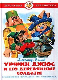 скачать А. М. Волков Урфин Джюс и его деревянные солдаты