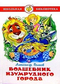 скачать А. М. Волков Волшебник Изумрудного города