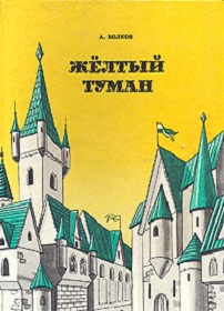 скачать А. М. Волков Желтый туман