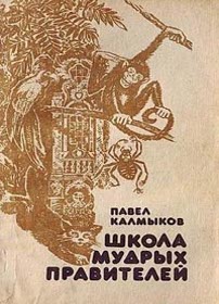 скачать Павел Калмыков Школа мудрых правителей очень правдивая сказка