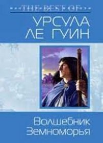 скачать Урсула К. Ле Гуин Волшебник Земноморья