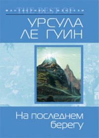 скачать Урсула К. Ле Гуин На последнем берегу