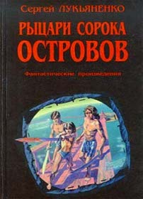 скачать Сергей Лукьяненко рыцари сорока островов
