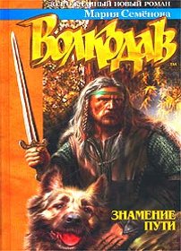 скачать Мария Семенова Знамение пути