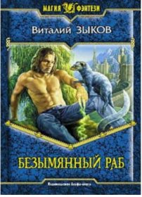 скачать Виталий Зыков Безымянный раб