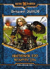 скачать Виталий Зыков Наемник Его Величества