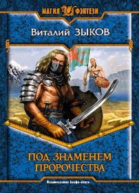 скачать Виталий Зыков Под знаменем пророчества