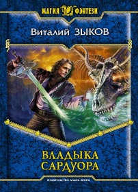 скачать Виталий Зыков Владыка Сардуора